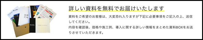 詳しい資料を無料でお届けします