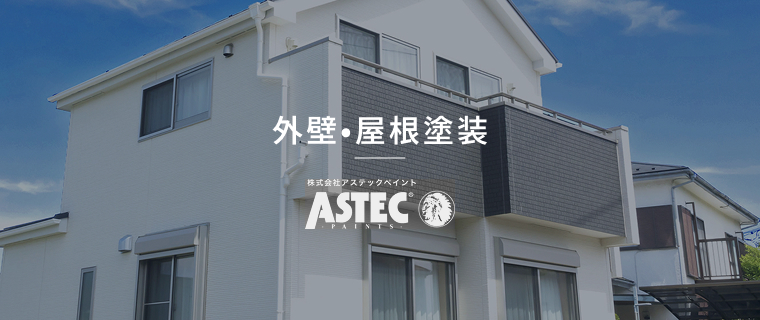 外壁・屋根塗装 ASTEC