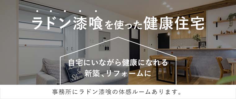 ラドン漆喰を使った健康住宅、体感ルームがございます。