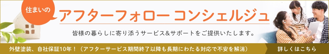 新築のメンテンナンス保証