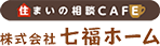株式会社七福ホーム