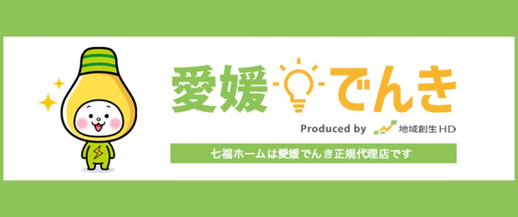 愛媛でんき