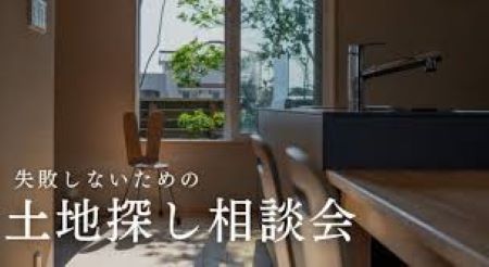 【失敗しない 賢い土地の探し方相談会!】 家と土地、どちらを先に決めるべき?