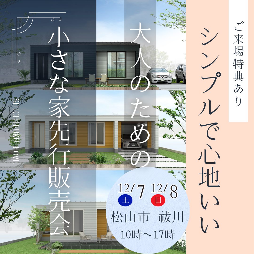 これからを自由に楽しむ、オトナの住まい。小さな家先行販売会!【松山市祓川】
