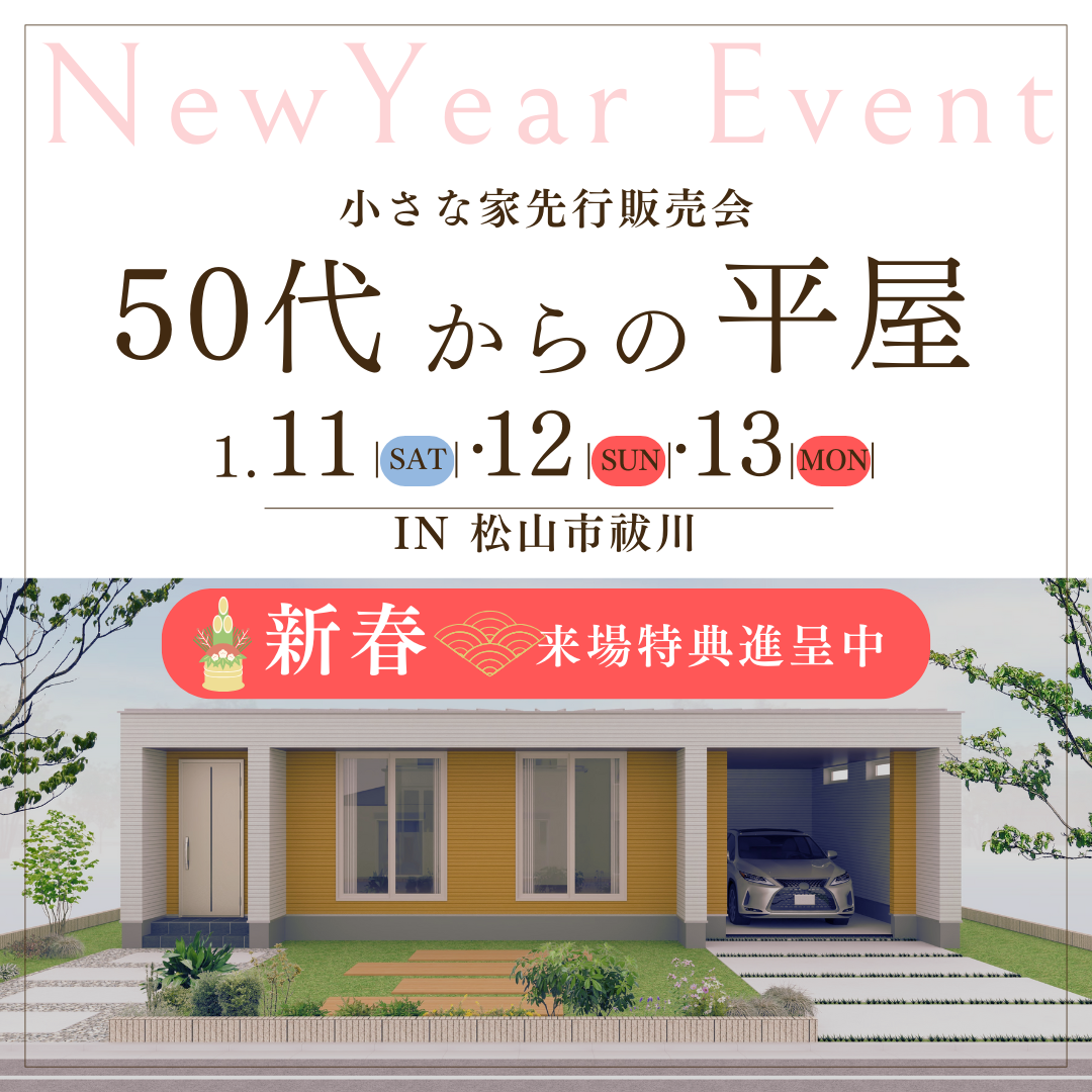 【新春】50代からの平屋、小さな家先行販売会!