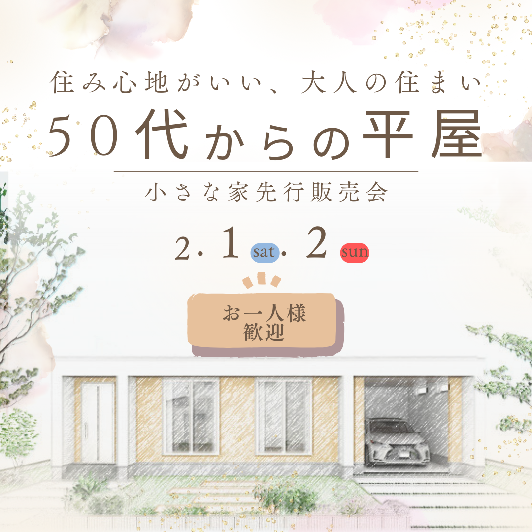 50代からの平屋。小さな家先行販売会!(25/2/1-2)