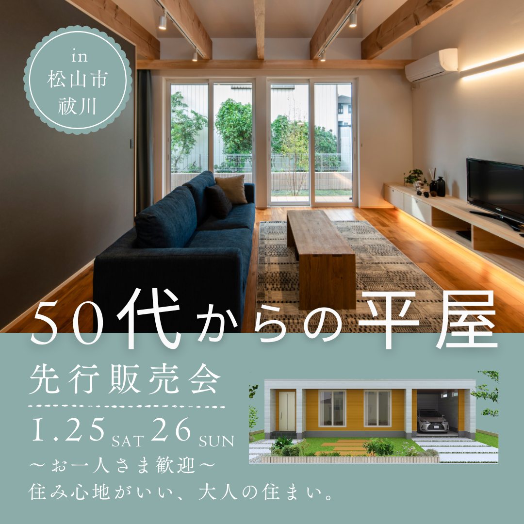 50代からの平屋。小さな家先行販売会!(25/1/25-26)