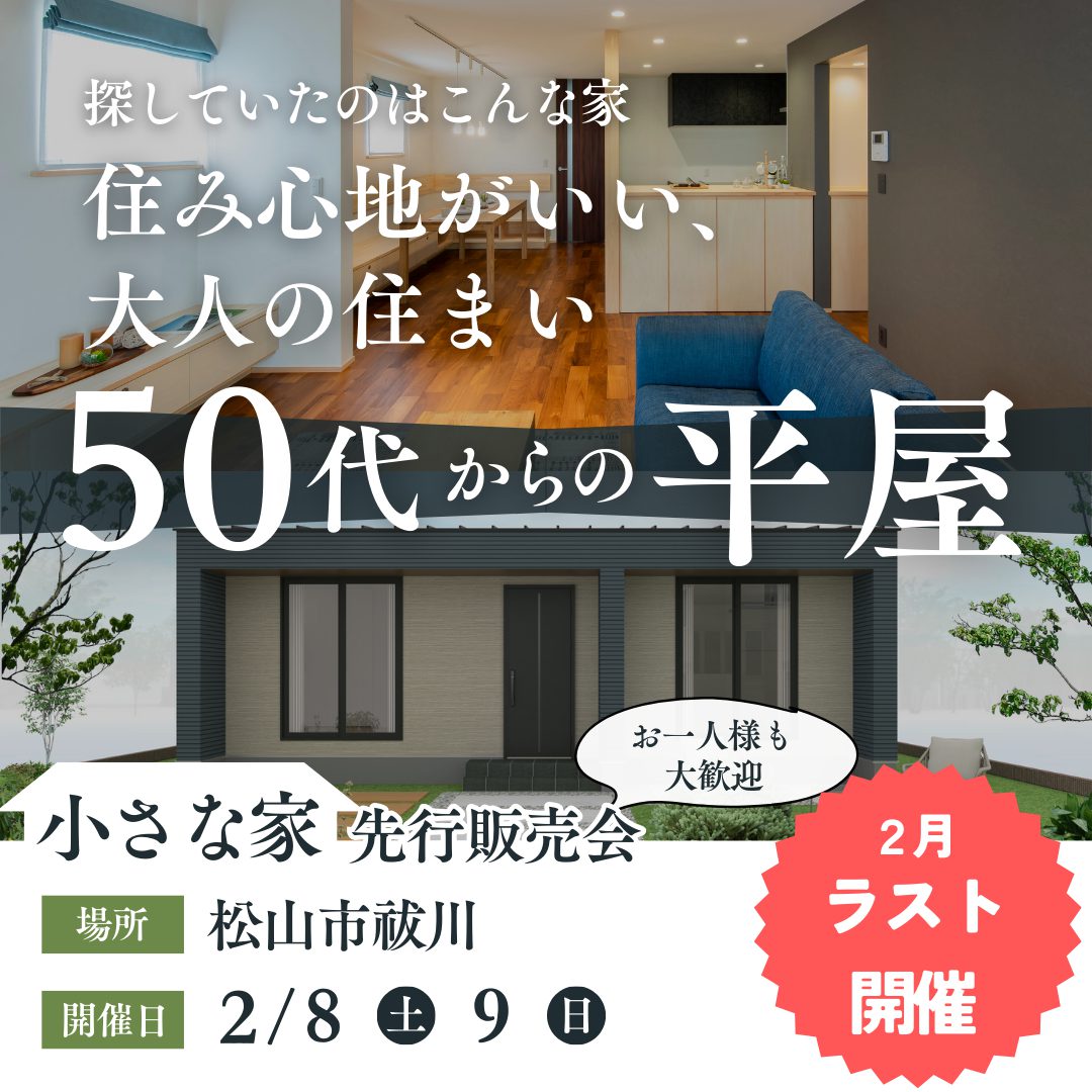50代からの平屋。小さな家先行販売会!(25/2/8-9)