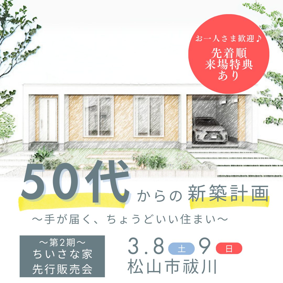 50代からのちょうどいい家。小さな家先行販売会!(25/3/8-9)