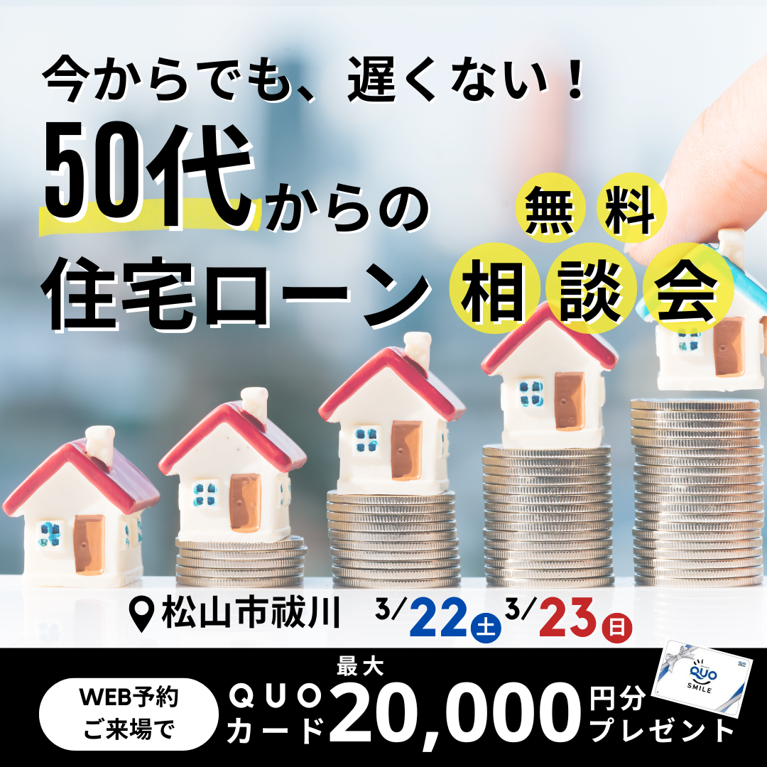 今からでも、遅くない!50代からの住宅ローン無料相談会