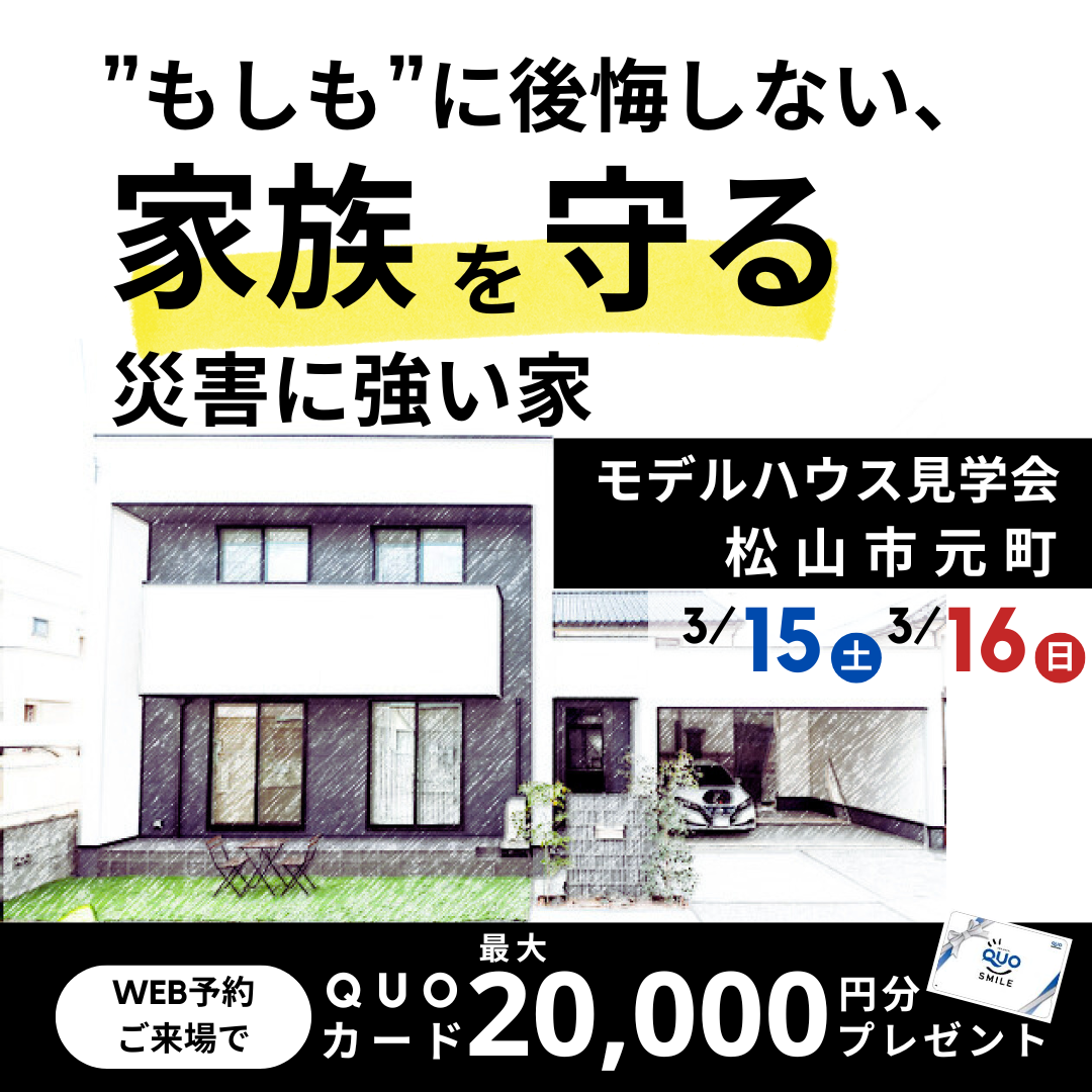 家族を守る災害に強い家モデルハウス見学会0315-16