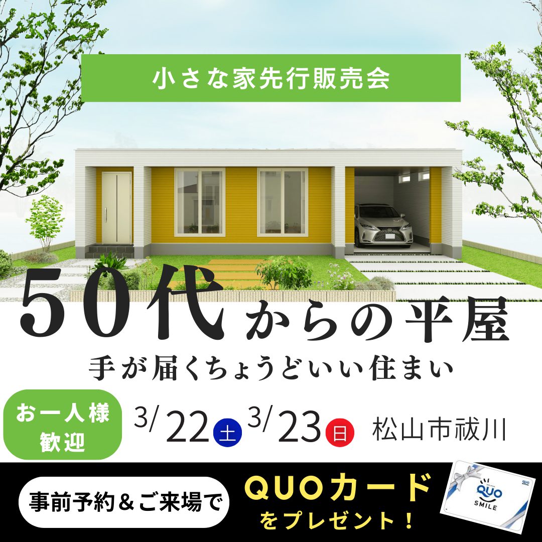 50代からの平屋。小さな家先行販売会！（25/3/22-23）