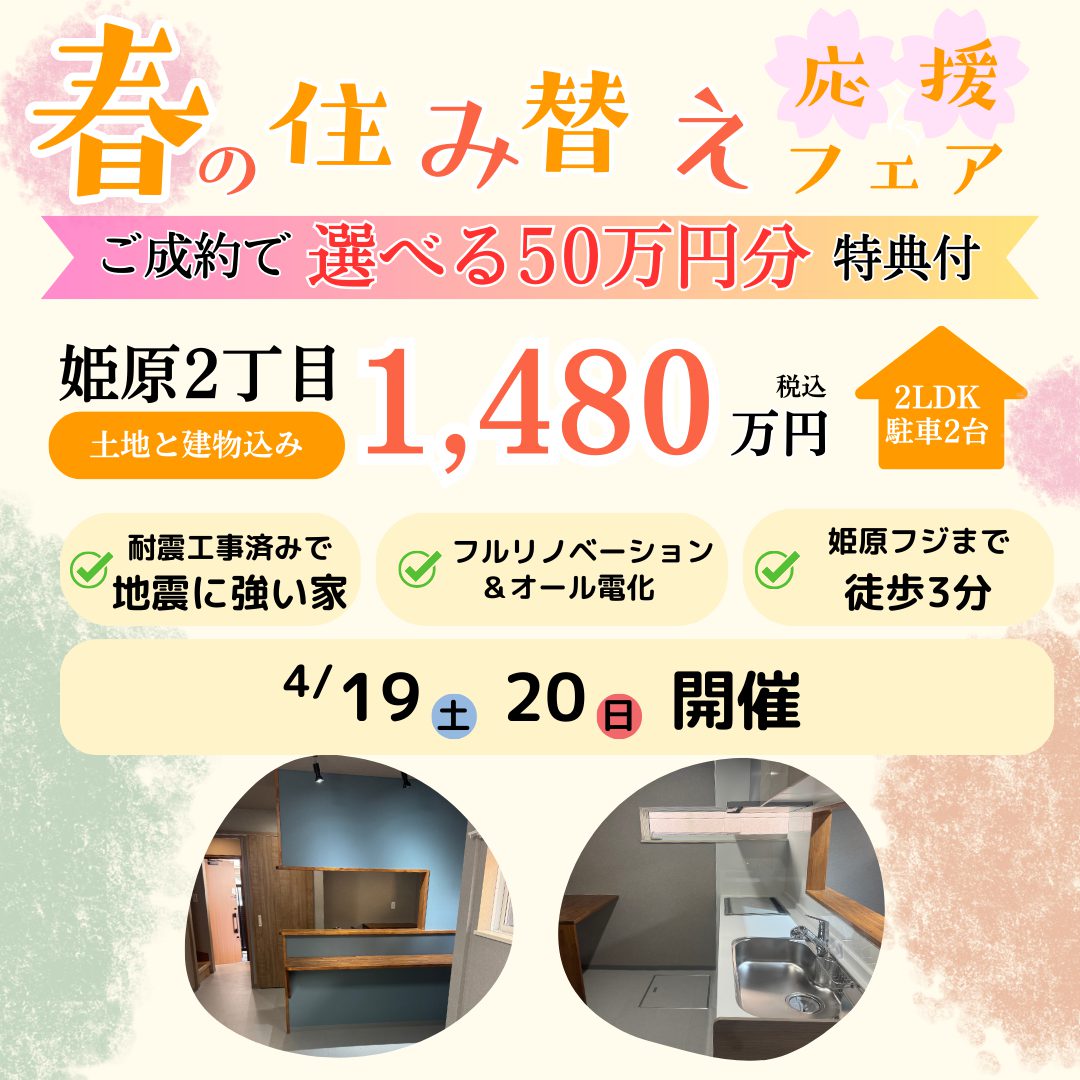 中古住宅【姫原2丁目】春の住み替え応援フェア