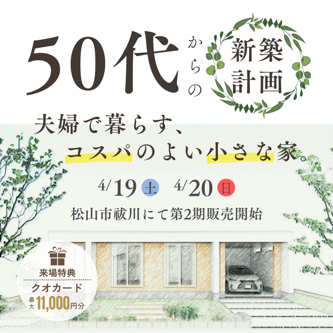 50代からの新築計画。小さな家第2期販売会