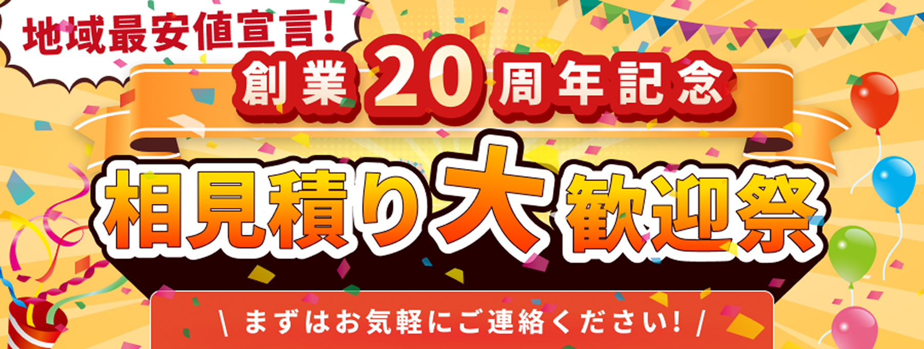 創業20周年記念【リフォーム相見積り】大歓迎祭