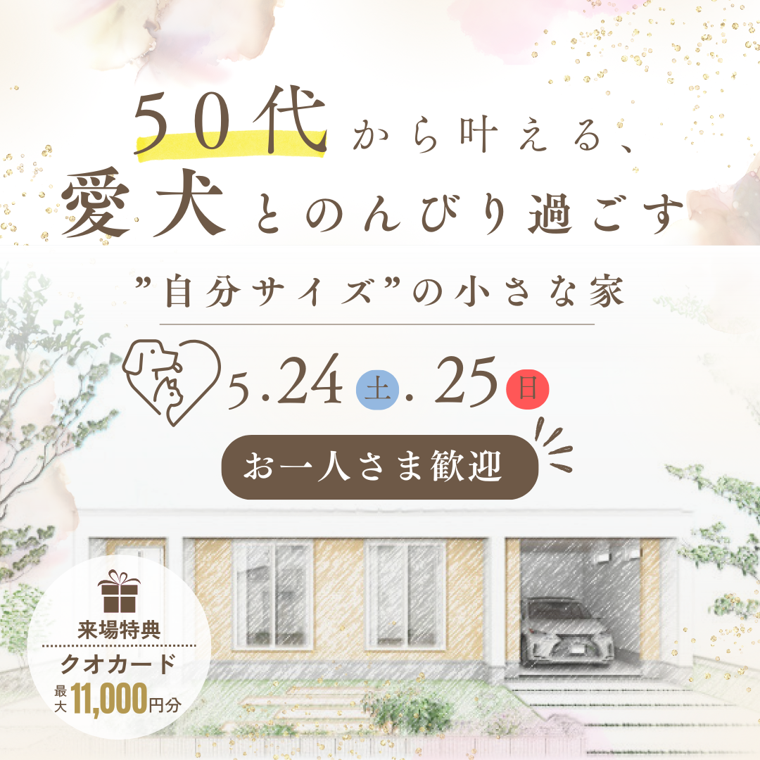 50代から叶える、愛犬とのんびり過ごす”自分サイズ”の小さな家
