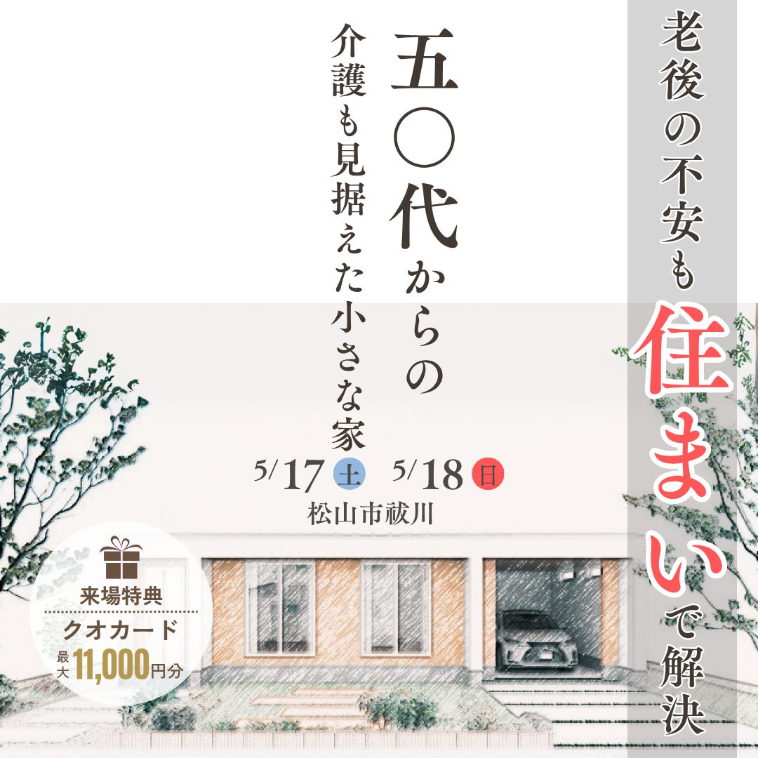 50代からの介護も見据えた小さな家