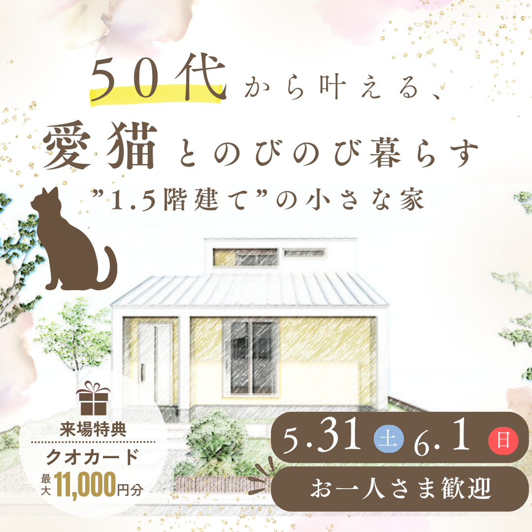 50代から叶える、愛猫とのびのび暮らす”1.5階建て”の小さな家