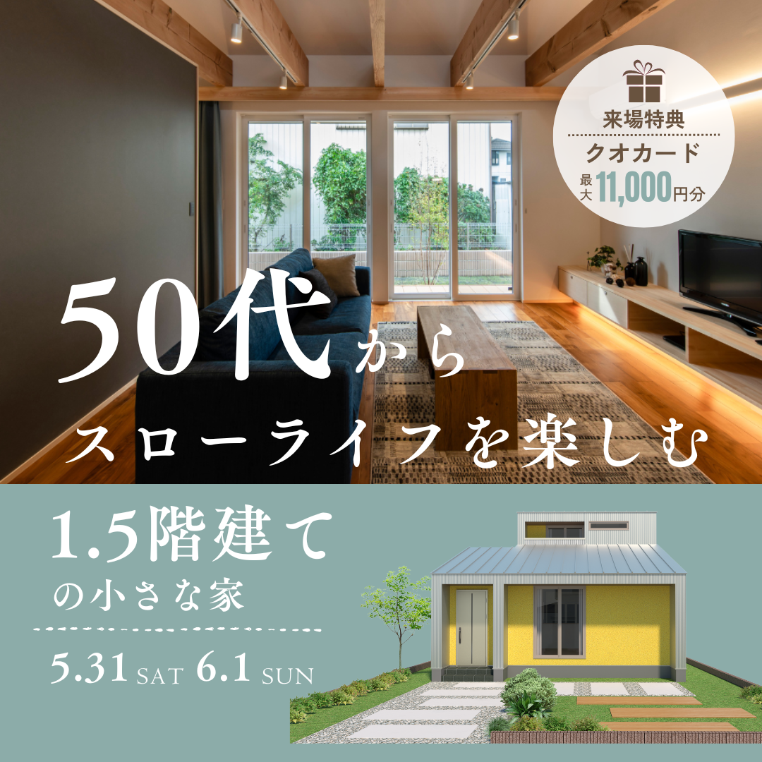 50代からスローライフを楽しむ、”1.5階建て”の小さな家