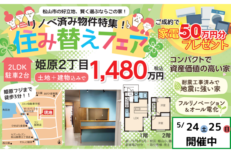 中古住宅【姫原2丁目】住み替え応援フェア