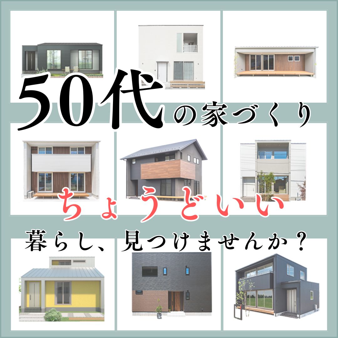 50代から家づくり、ちょうどいい暮らしにぴったりの小さな家