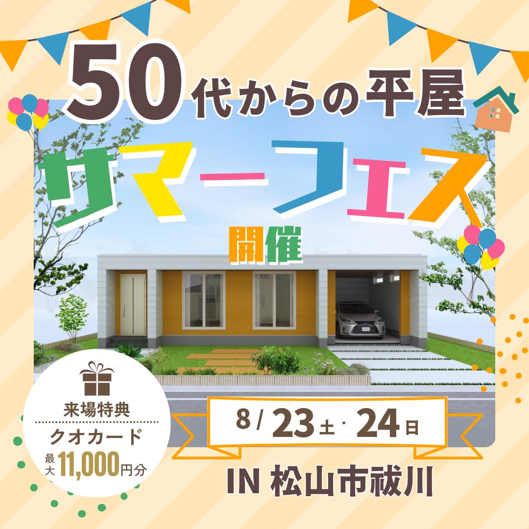 50代から建てる平屋、サマーフェス開催！