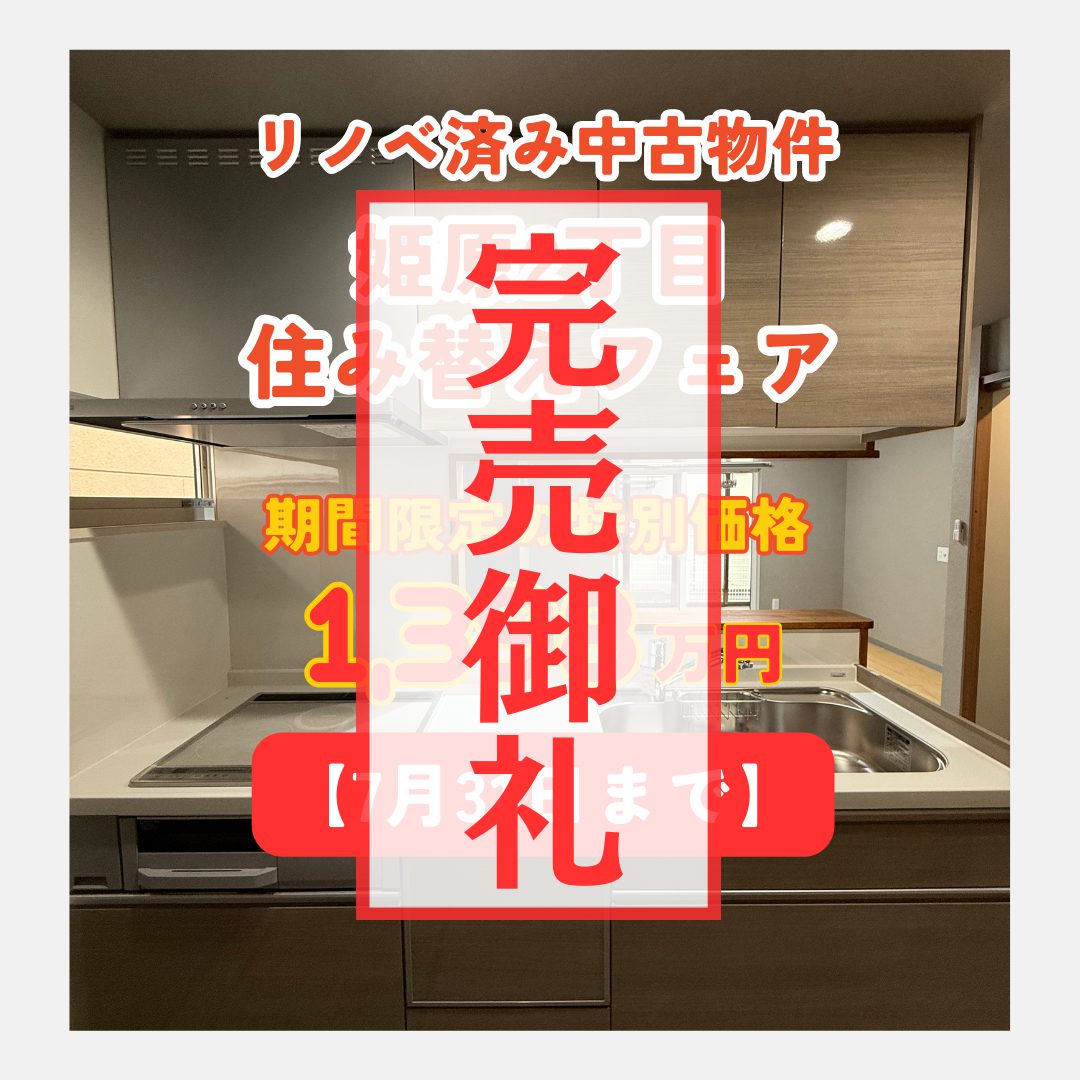【姫原2丁目】デザイナーズ×庭付きのリノベ済み中古住宅