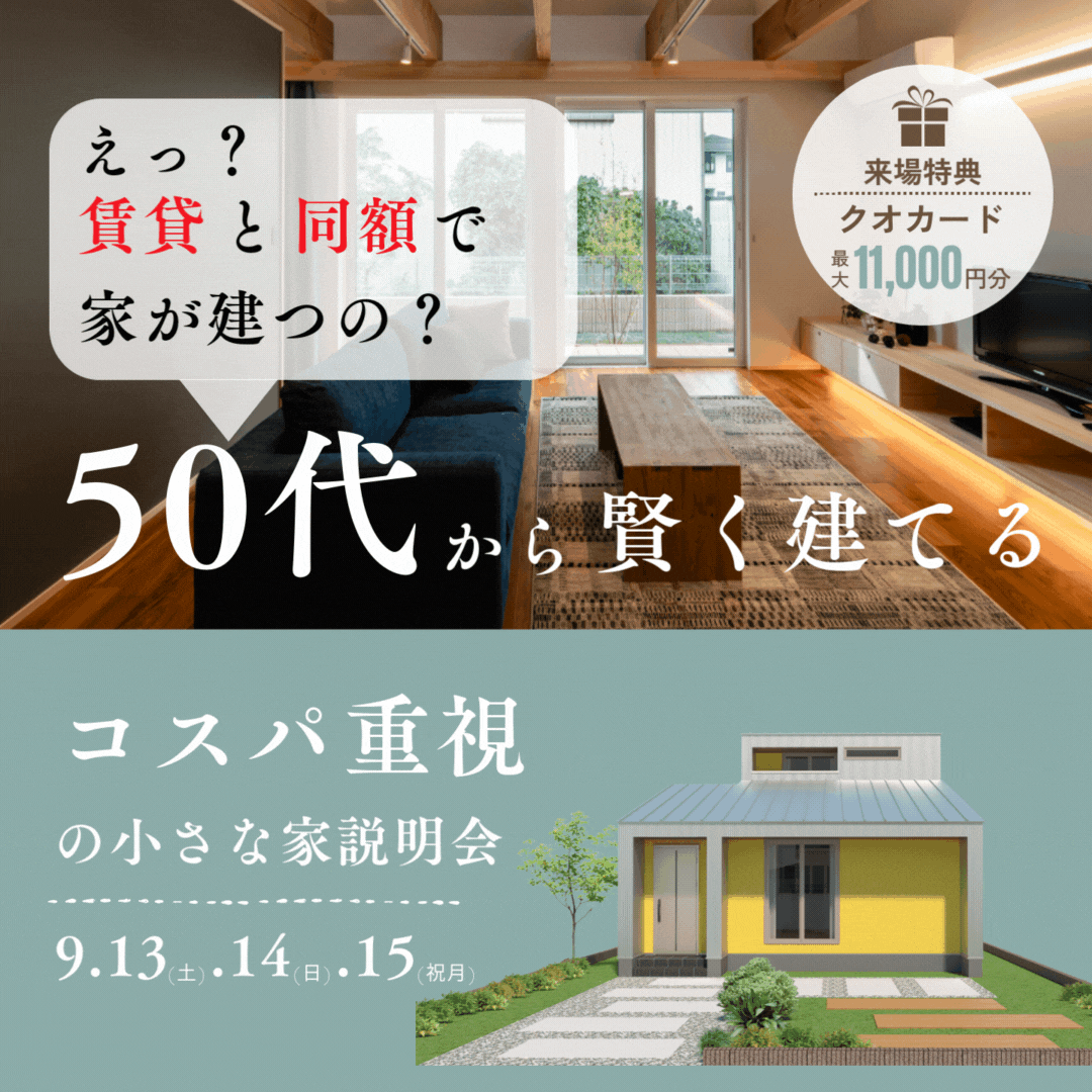50代から賢く建てる、コスパ重視の小さな家