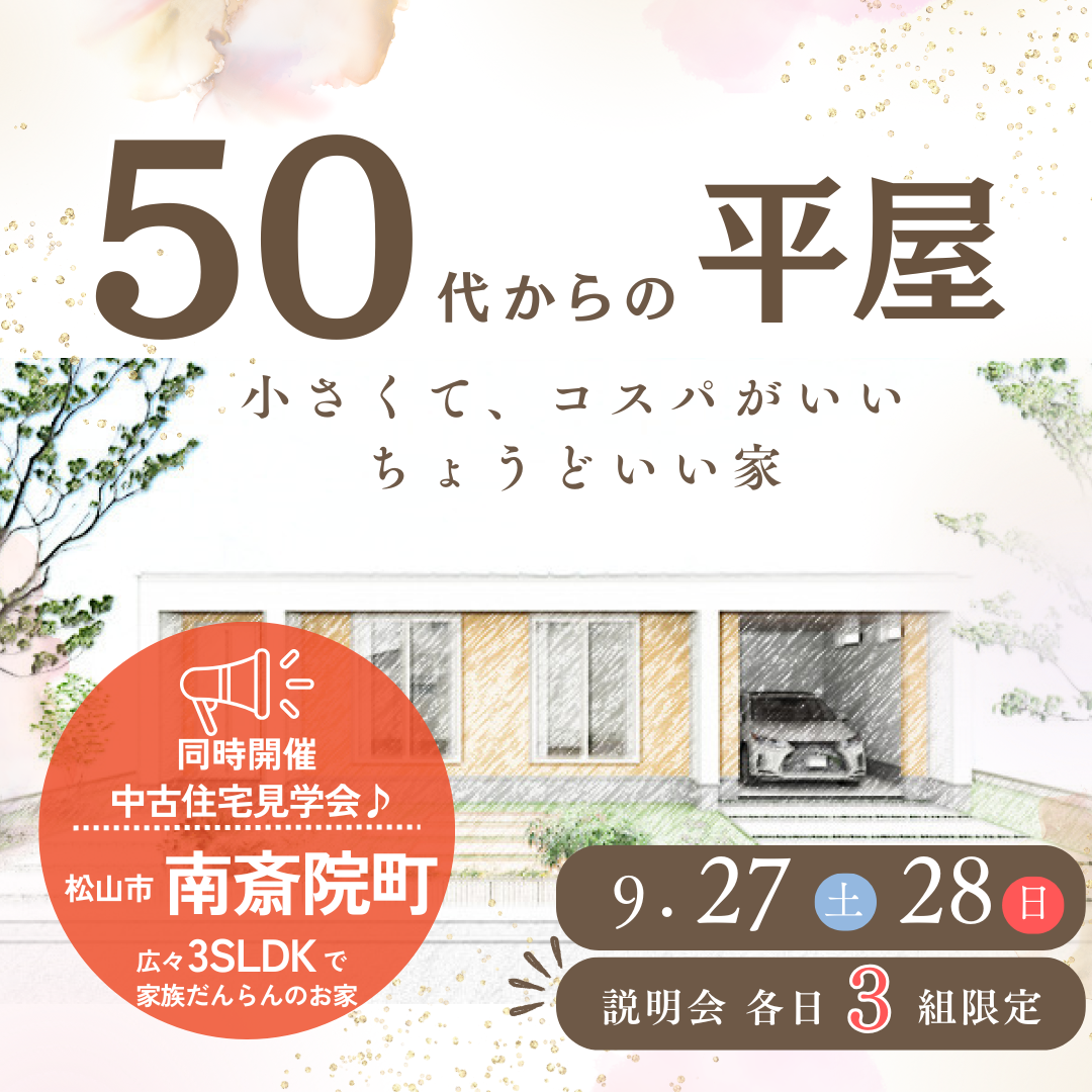 50代からの平屋イベント開催！同時開催♪「南斎院町」中古物件見学会