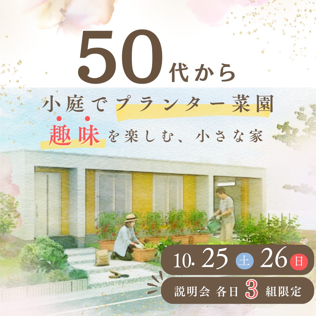 50代から小庭でプランター菜園。趣味を楽しむ小さな家