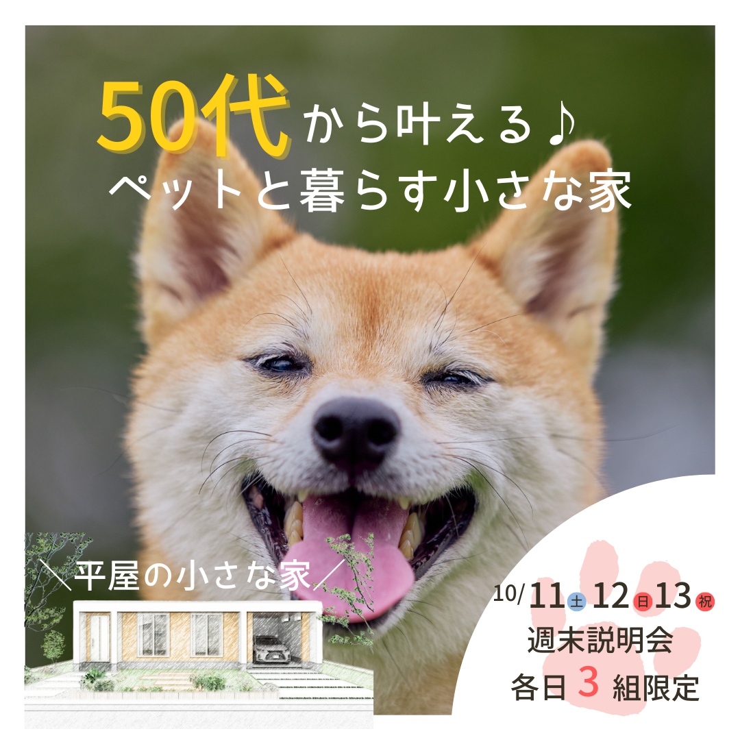 50代から叶える、ペットと暮らす小さな家