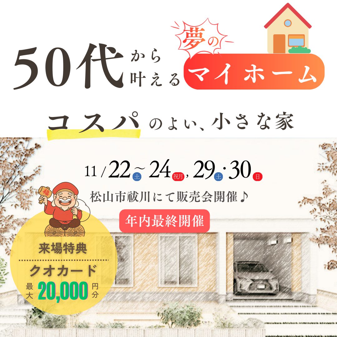 50代から叶える夢のマイホーム!コスパのよい小さな家♪販売説明会開催!