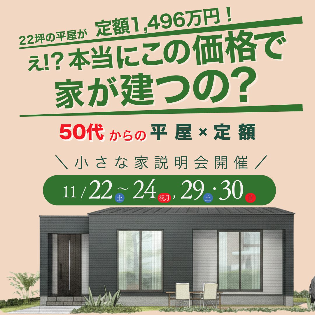50代からの【平屋×定額】の小さな家説明会